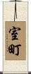 室町 Scroll