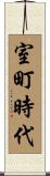 室町時代 Scroll