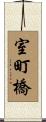 室町橋 Scroll
