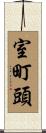 室町頭 Scroll