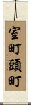 室町頭町 Scroll