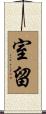 室留 Scroll
