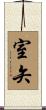 室矢 Scroll
