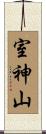 室神山 Scroll
