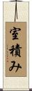 室積み Scroll