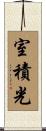 室積光 Scroll