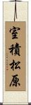 室積松原 Scroll