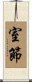 室節 Scroll