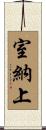 室納上 Scroll