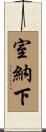 室納下 Scroll