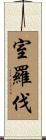 室羅伐 Scroll