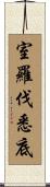 室羅伐悉底 Scroll