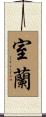 室蘭 Scroll