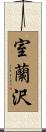 室蘭沢 Scroll