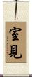 室見 Scroll