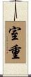 室重 Scroll