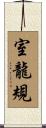 室龍規 Scroll