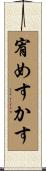 宥めすかす Scroll