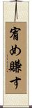 宥め賺す Scroll