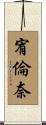 宥倫奈 Scroll