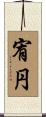 宥円 Scroll
