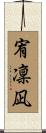 宥凜凪 Scroll