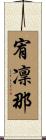 宥凜那 Scroll