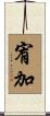 宥加 Scroll