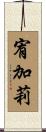 宥加莉 Scroll