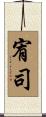 宥司 Scroll