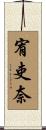 宥吏奈 Scroll