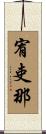 宥吏那 Scroll