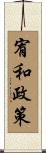 宥和政策 Scroll