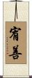 宥善 Scroll