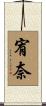 宥奈 Scroll