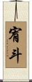宥斗 Scroll