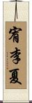 宥李夏 Scroll