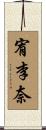 宥李奈 Scroll