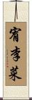 宥李菜 Scroll
