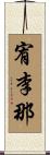 宥李那 Scroll