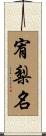 宥梨名 Scroll