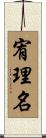 宥理名 Scroll