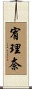 宥理奈 Scroll