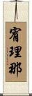 宥理那 Scroll
