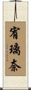 宥璃奈 Scroll