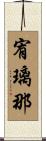 宥璃那 Scroll