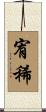 宥稀 Scroll