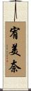 宥美奈 Scroll