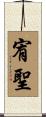 宥聖 Scroll