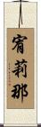 宥莉那 Scroll